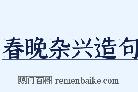 春晚杂兴造句是什么意思的图片